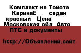Комплект на Тойота КаринаЕ 1992 седан красный › Цена ­ 7 000 - Московская обл. Авто » ПТС и документы   